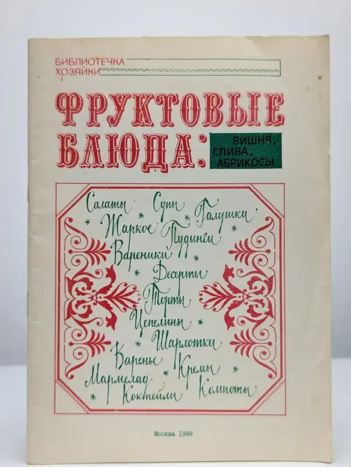 Фруктовые блюда. Вишня, слива, абрикосы