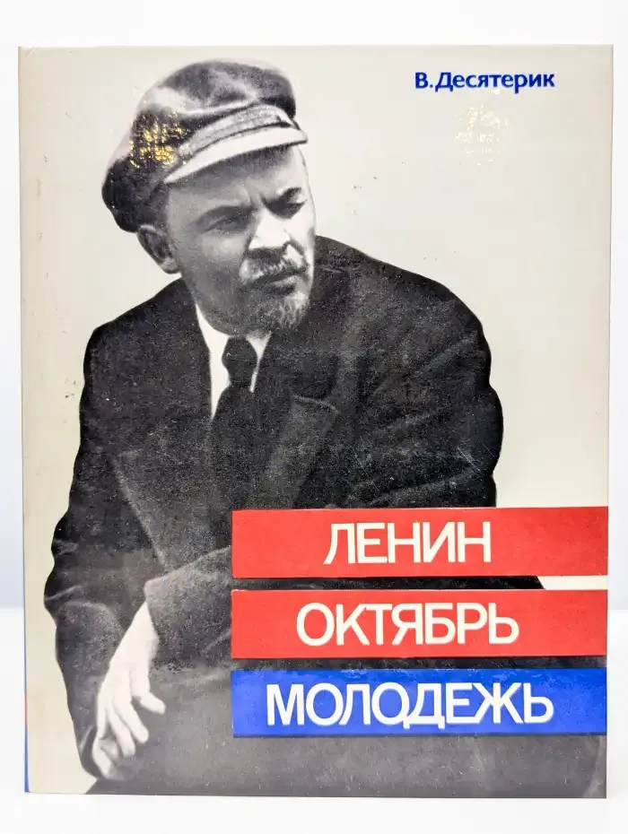 Ленин. Октябрь. Молодежь. Документальная хроника