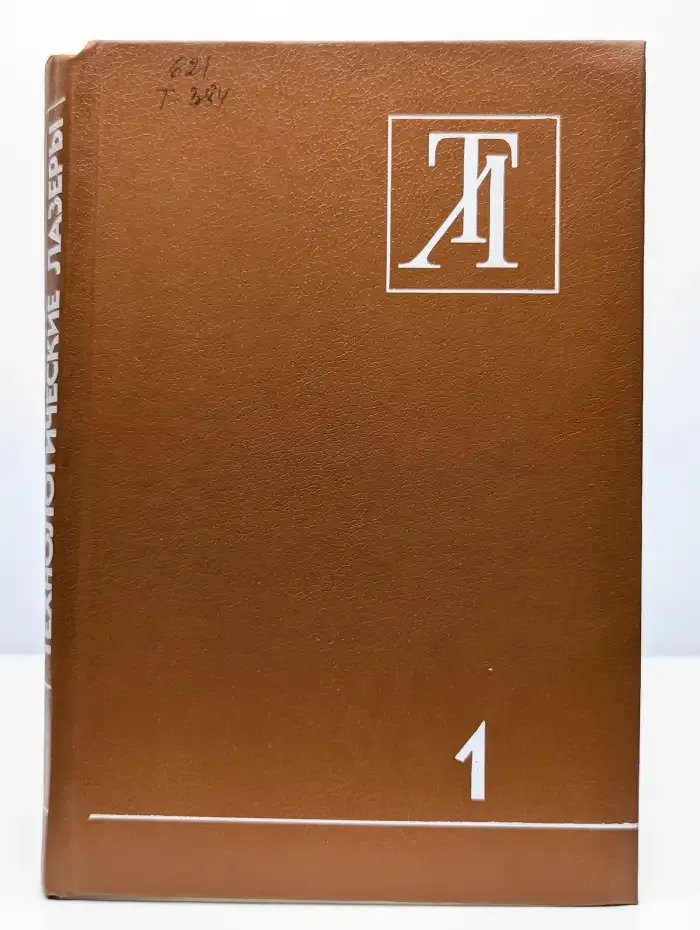 Технологические лазеры. Справочник в 2 томах. Том 1