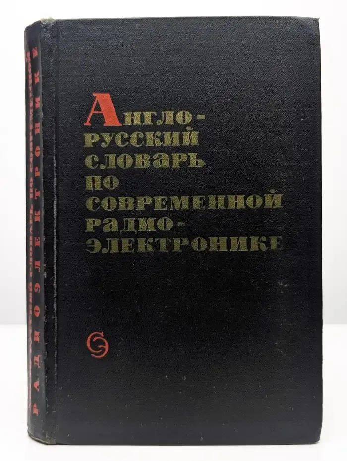 Англо-русский словарь по современной радиоэлектронике