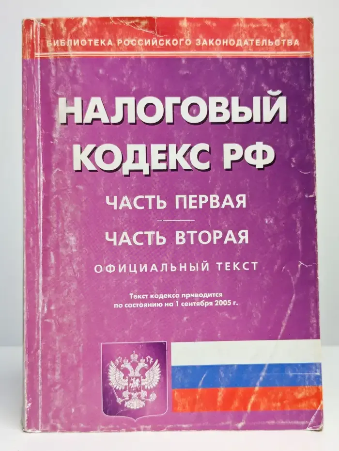 Налоговый Кодекс Российской Федерации: Части первая и вторая