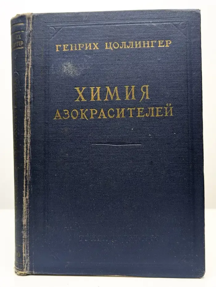 Химия азокрасителей