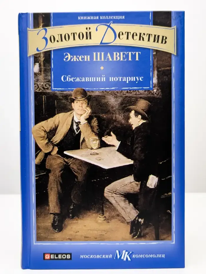 Сбежавший нотариус