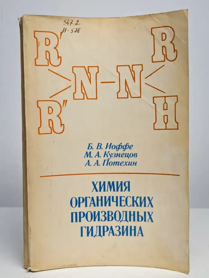 Химия органических производных гидразина