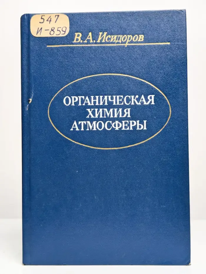 Органическая химия атмосферы