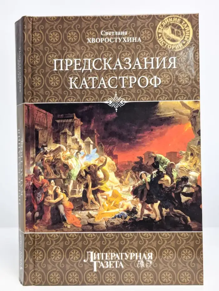 Предсказания катастроф