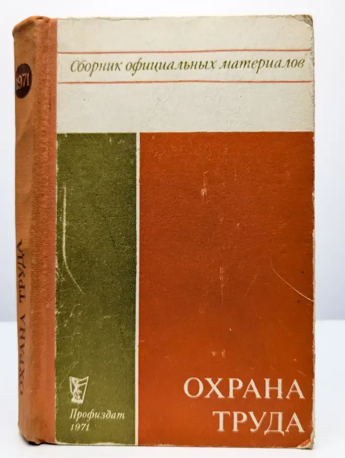Охрана труда. Сборник официальных материалов