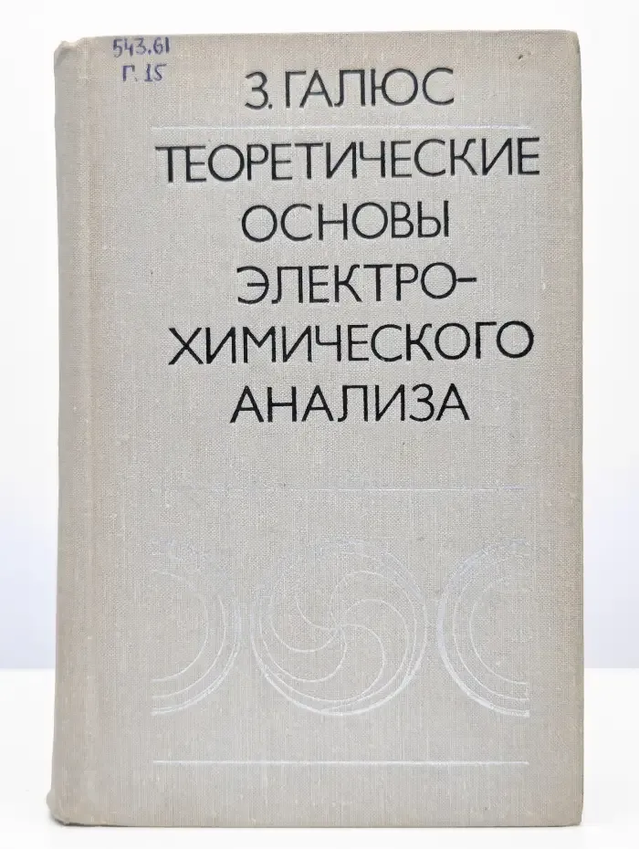 Теоретические основы электрохимического анализа