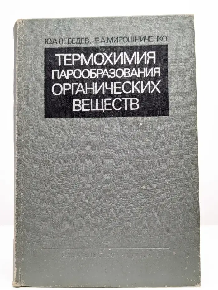 Термохимия парообразования органических веществ