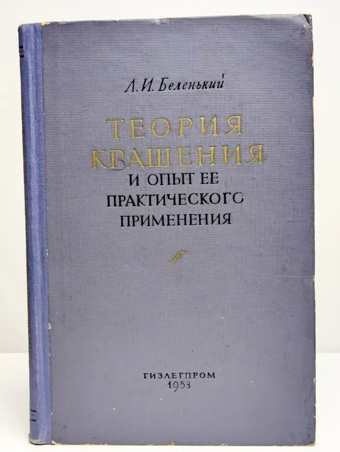 Теория крашения и опыт ее практического применения