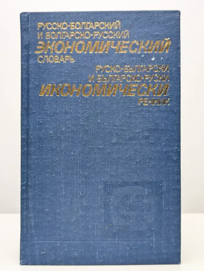 Русско-болгарский и болгарско-русский экономический словарь