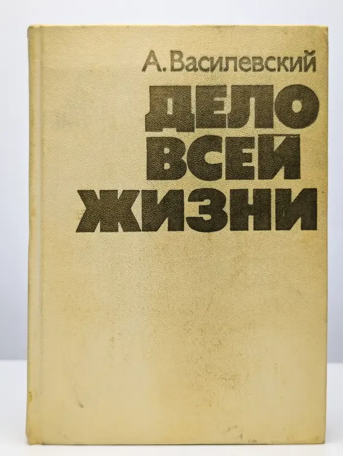 Дело всей жизни