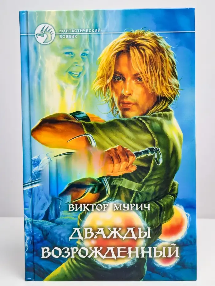 Дважды возрожденный