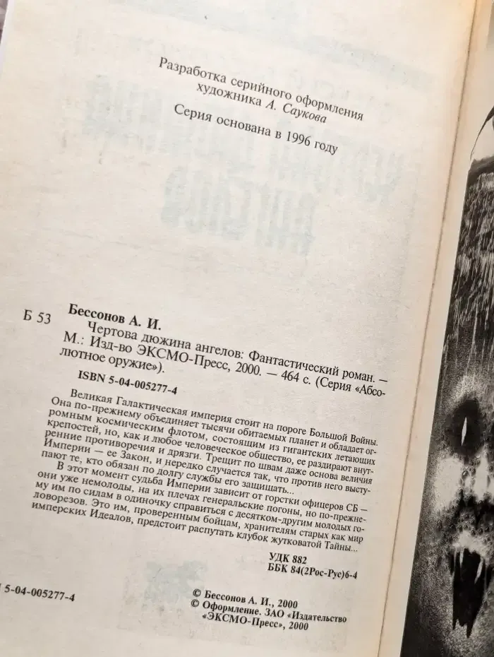 Чертова дюжина ангелов