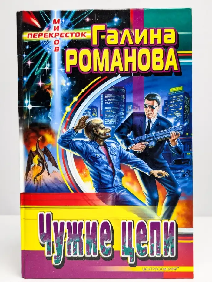 Чужие цепи
