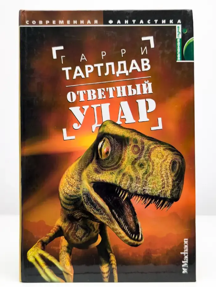 Ответный удар