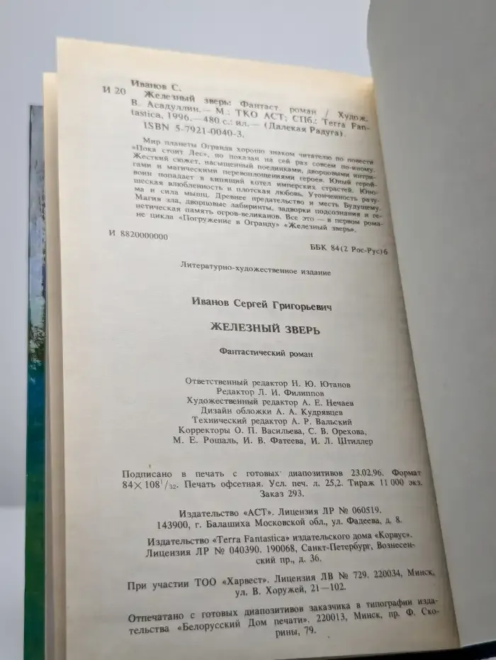 Железный зверь