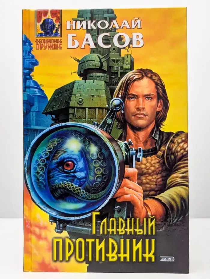 Главный противник