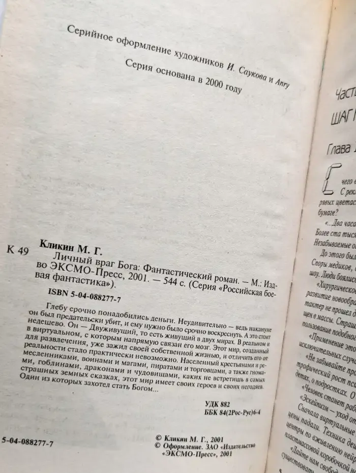 Личный враг Бога