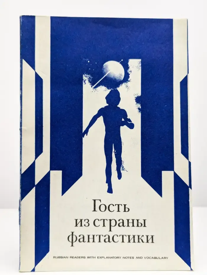 Гость из страны фантастики