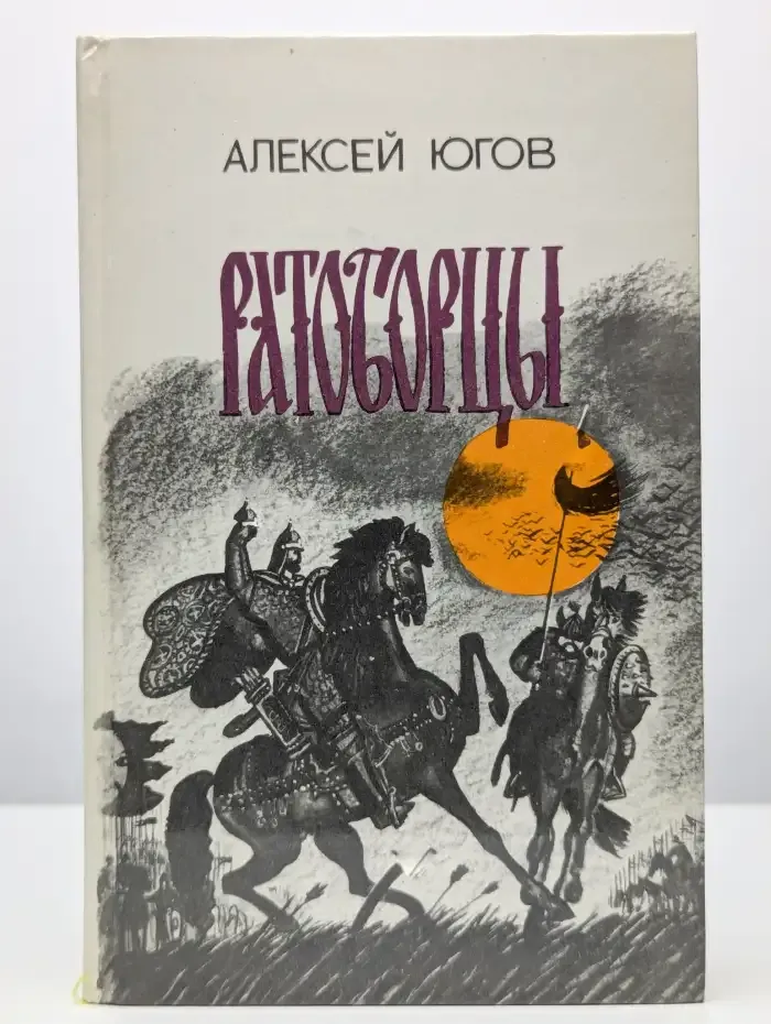 Ратоборцы