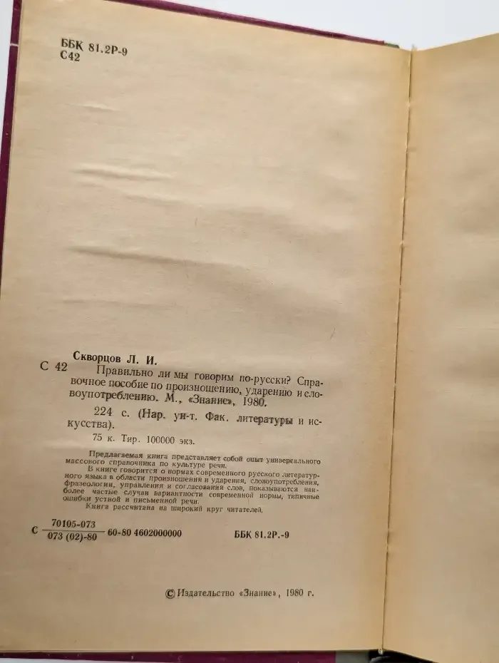 Правильно ли мы говорим по-русски