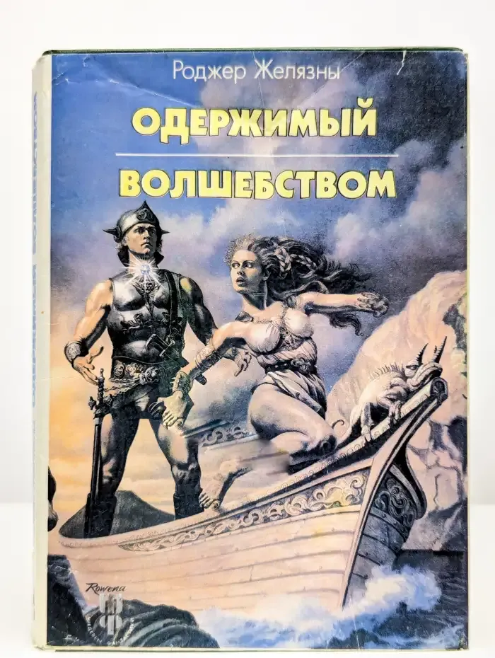 Одержимый волшебством