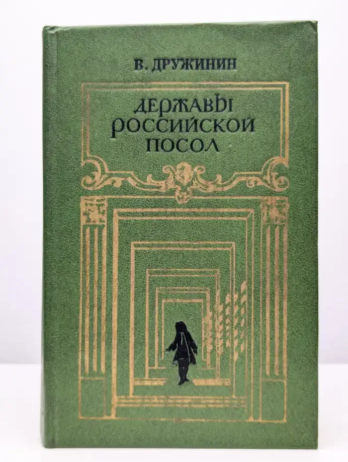 Державы Российской посол