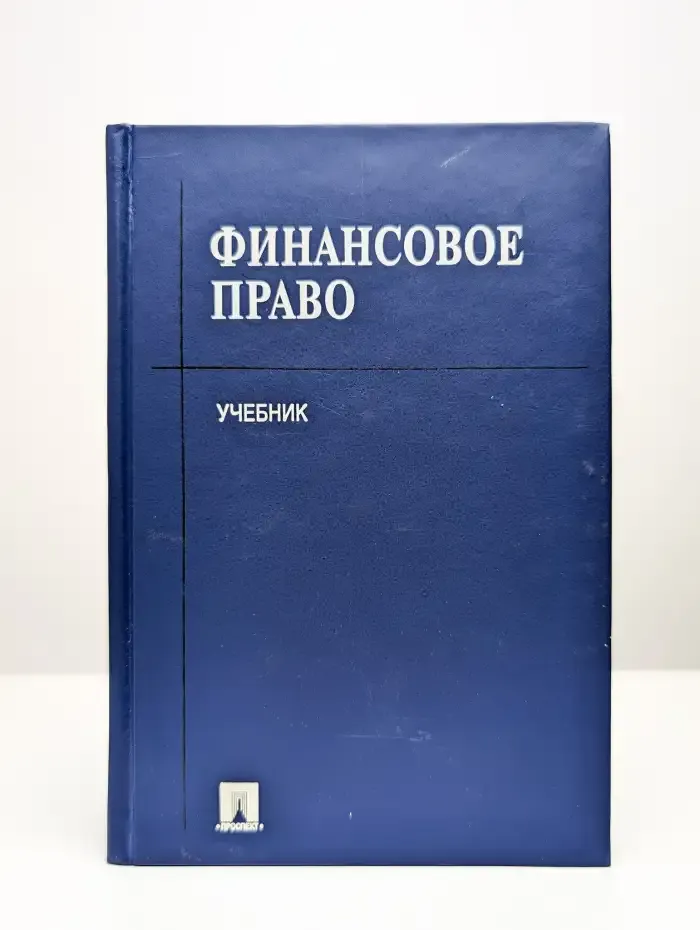 Финансовое право