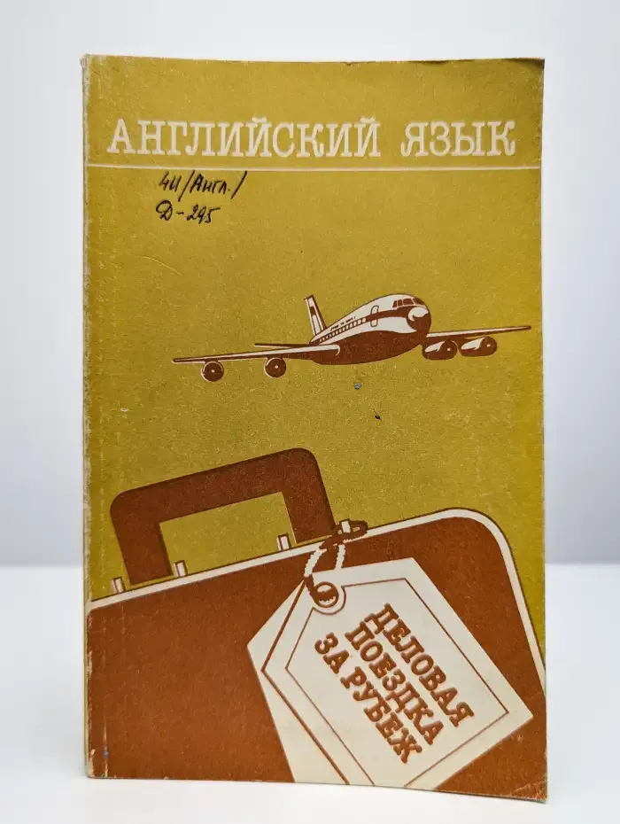 Деловая поездка за рубеж. Английский язык. Учебное пособие
