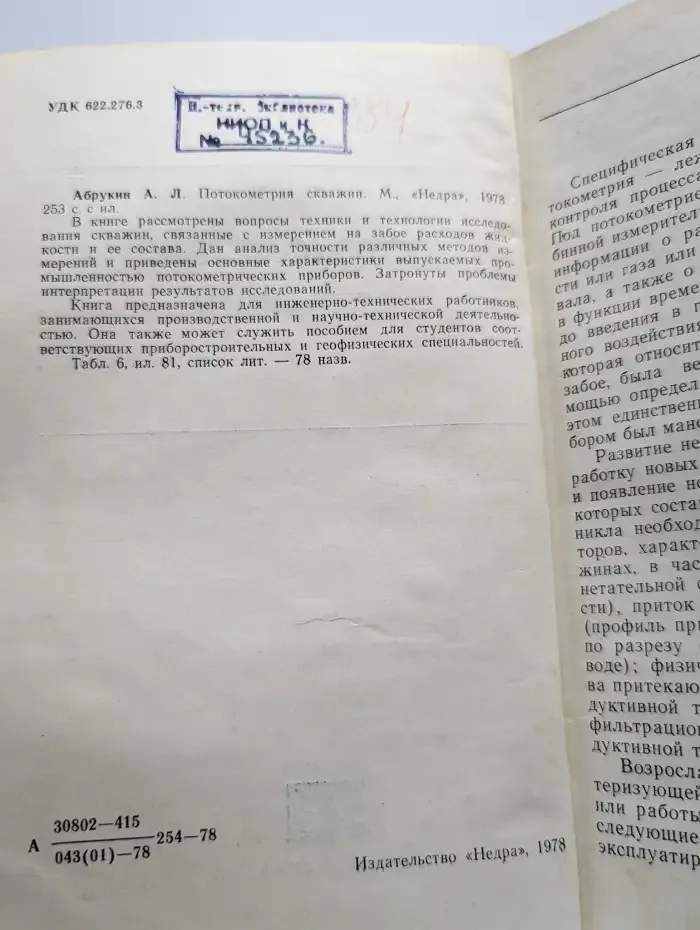 Потокометрия скважин