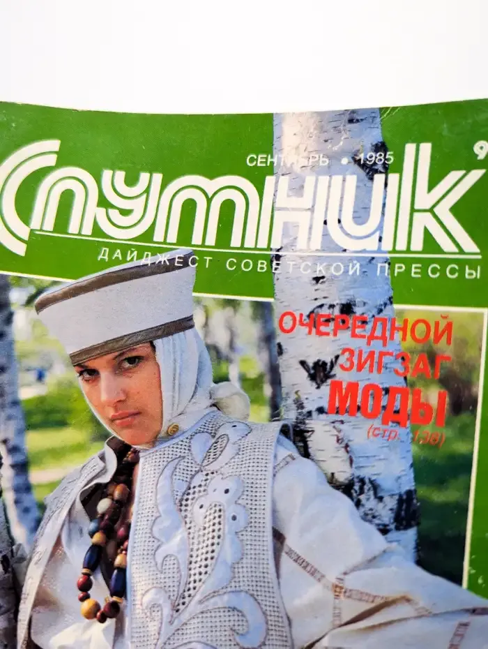 Журнал Спутник. Дайджест советской прессы. Сентябрь. 1985