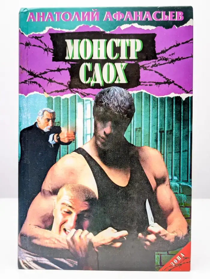 Монстр сдох