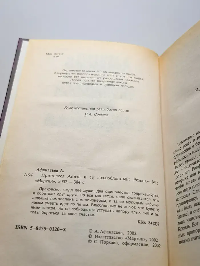 Принцесса Анита и ее возлюбленный