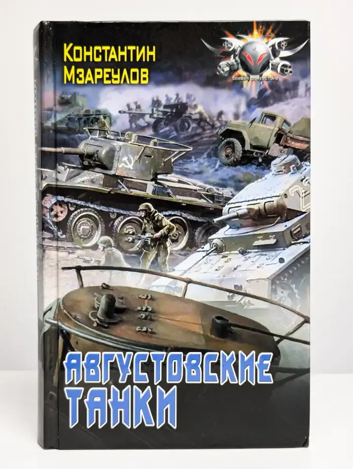 Августовские танки