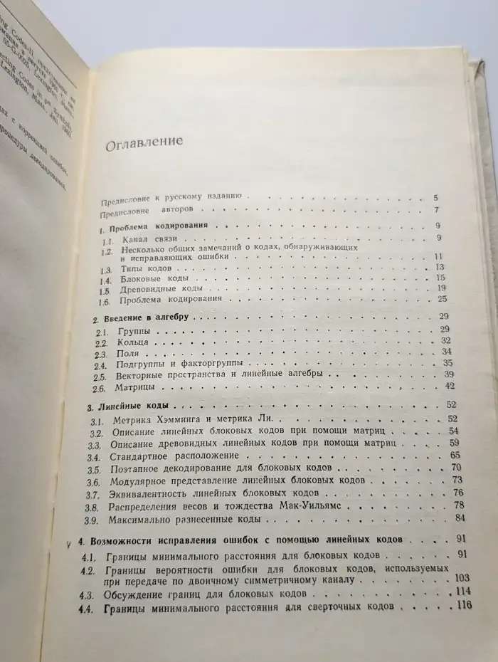 Коды, исправляющие ошибки