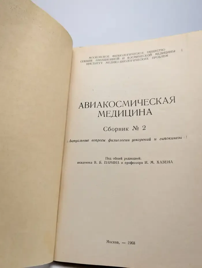Авиакосмическая медицина. Сборник №2