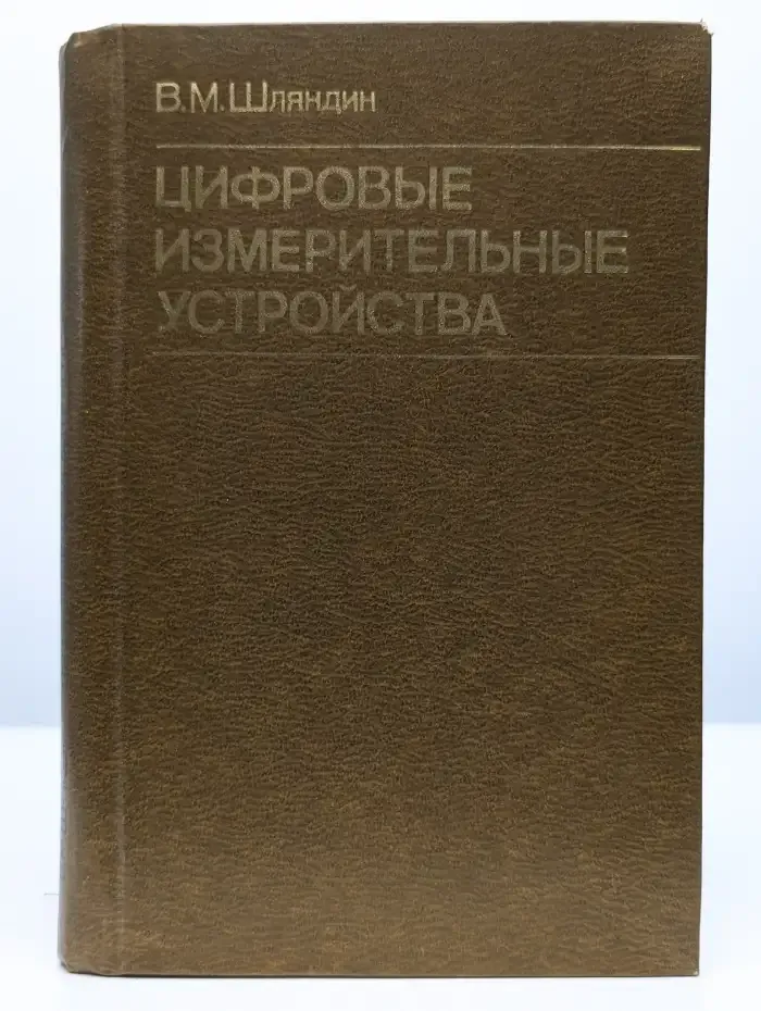 Цифровые измерительные устройства. Учебник для вузов