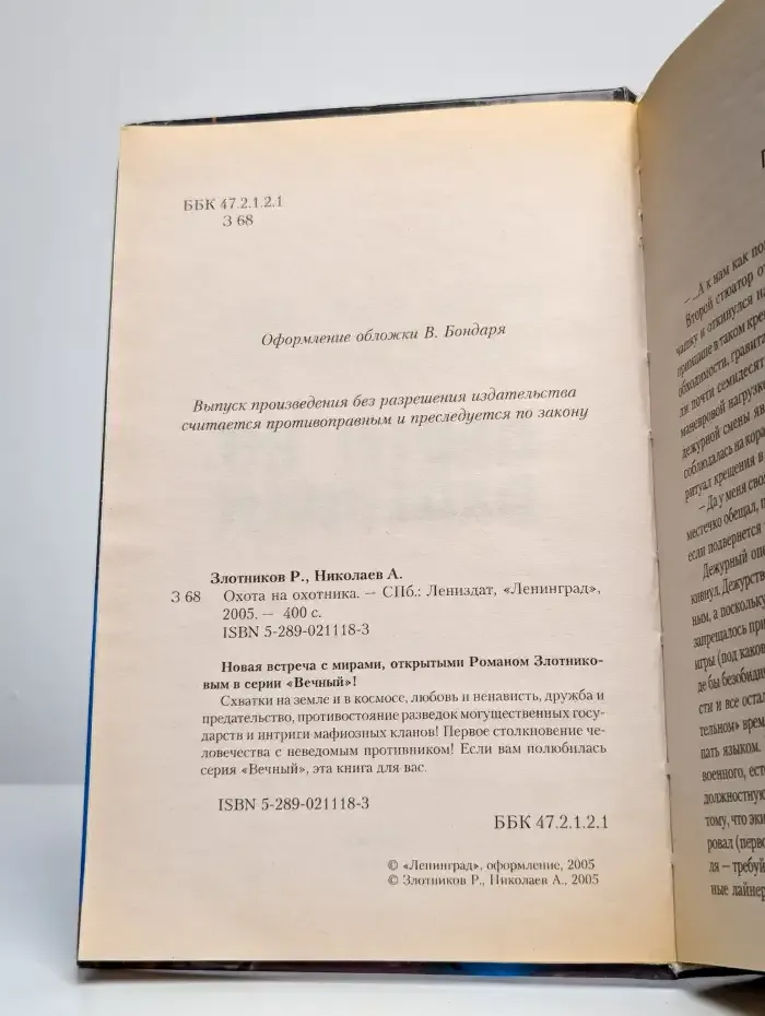 Охота на охотника