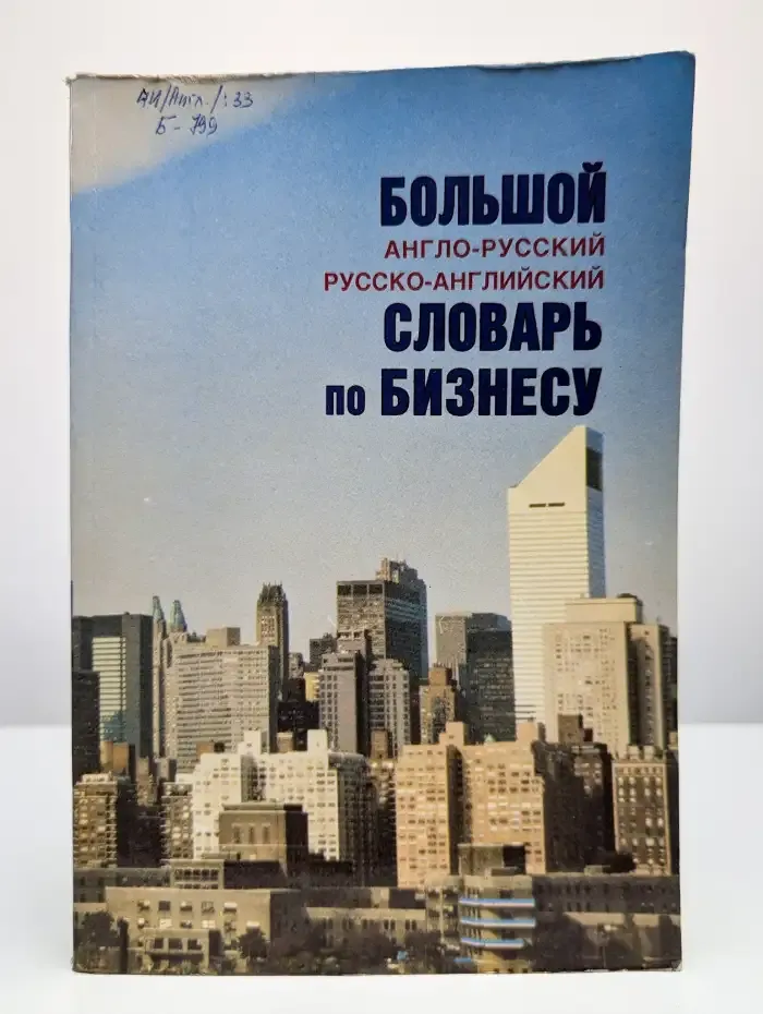 Большой англо-русский, русско-английский словарь по бизнесу