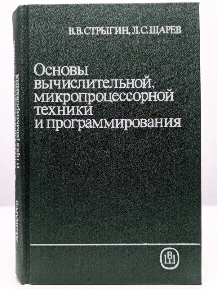 Основы вычислительной, микропроцессорной техники и программ