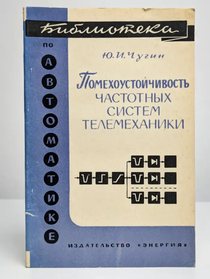 Помехоустойчивость частотных систем телемеханики