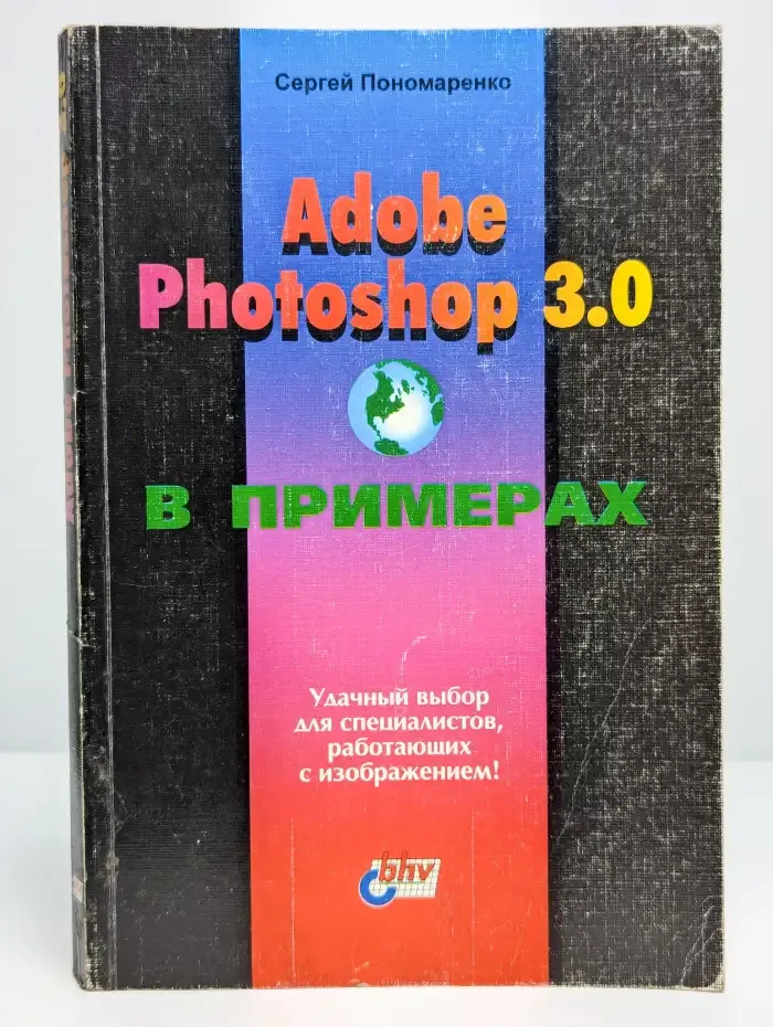 Adobe Photoshop 3.0 в примерах