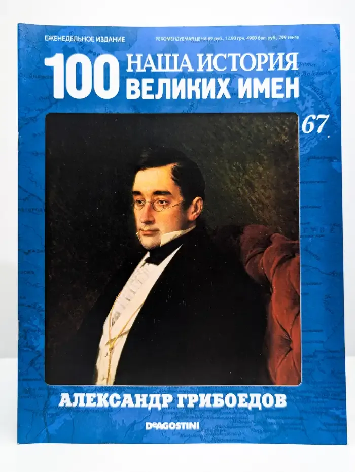 Наша история. 100 великих имен. Выпуск 67