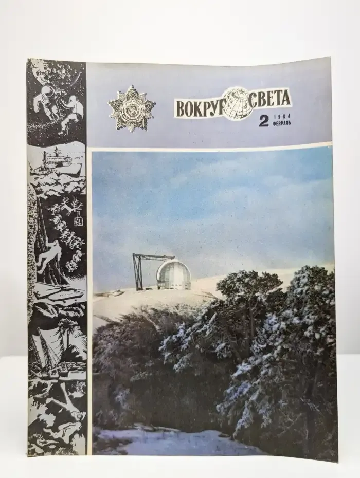 Журнал "Вокруг света". Выпуск №2, 1984