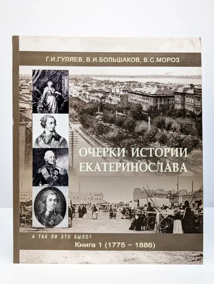 Очерки истории Екатеринослава (А так ли это было?). Книга 1