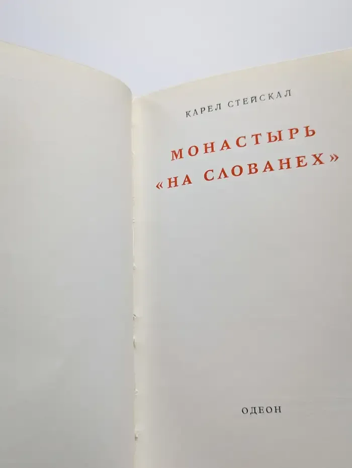 Монастырь "На слованех"