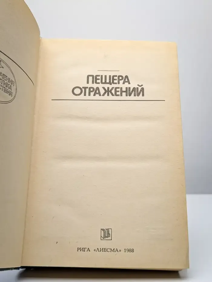 Пещера отражений