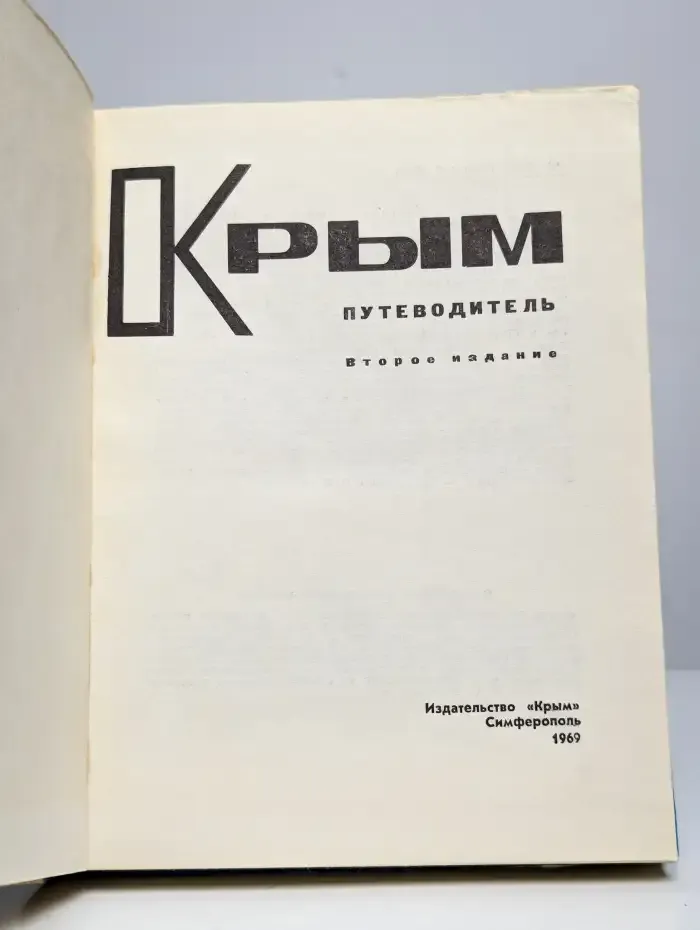 Крым. Путеводитель