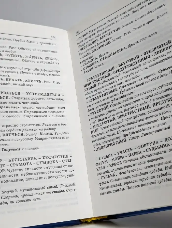 Словарь синонимов и антонимов русского языка